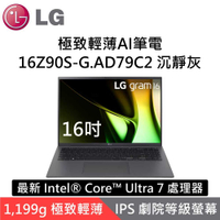 LG 樂金  16Z90S-G.AD79C2 16吋極致輕薄AI筆電 沉靜灰 i7 Windows 11 台灣公司貨
