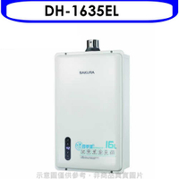 櫻花【DH-1635EL】16公升強制排氣FE式LPG熱水器桶裝瓦斯(全省安裝)(送5%購物金)
