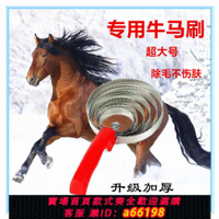 【台灣公司 可開發票】馬毛牛毛牛馬刷子神器洗馬工具清潔牛撓馬匹撓癢不銹鋼鋸齒梳子