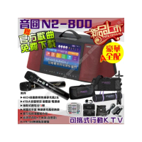 【音圓】N2-800 豪華全配A 4TB移動攜帶式點歌機 新上市(連接網路YouTube影音點播隨時唱新歌)