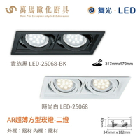 舞光 AR超薄方型崁燈外殼 二燈 LED-25068 / 一燈 LED-25067 燈源另購