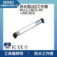 【日機】圓筒型 防水工作燈 NLL3-18CG-AC+NC565 機內工作燈 工業機械室內皆適用