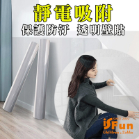 iSFun 靜電吸附 防水透明保護牆壁貼 (防刮/免貼膠/防塵/防油)