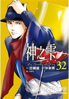 神之雫32
