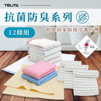 【TELITA】(12條組)日本大和抗菌防臭易擰乾毛巾-3款任選