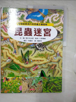 【書寶二手書T1／少年童書_FAC】昆蟲迷宮-穿過祕密洞穴到昆蟲王國冒險_香川元太郎