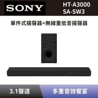 【SONY 索尼】 單件式環繞家庭劇院+無線重低音揚聲器 HT-A3000+SA-SW3 3.1聲道 Soundbar 聲霸+重低音 全新公司貨