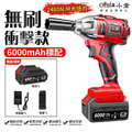 Ogula小倉 2480N 無刷電動扳手 大扭力衝擊扳手