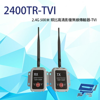 昌運監視器 2400TR-TVI 2.4G 500米 類比高清影像無線傳輸器 單一影像格式使用【APP下單4%點數回饋】