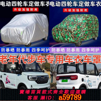 【台灣公司 可打統編】電動四輪車防雨車罩老年代步三輪車老頭樂防曬車衣遮陽車棚套全罩