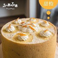(滿999元免運)Fuafua Pure Cream 半純生香橙戚風蛋糕- Orange(8吋)