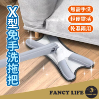 【FANCY LIFE】X型免手洗拖把(拖把 免手洗拖把 平板拖把 拖地神器 魔術拖把)
