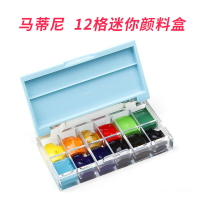 馬蒂尼水彩顏料盒便攜式迷你保濕12格空分裝格盒子自制固體調色盒