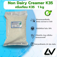 ขายดี COD Non Dairy Creamer K35 ครีมเทียม  (ความมัน 35%) 1kg