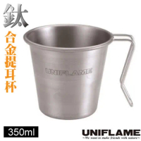 【日本 UNIFLAME】鈦合金提耳杯 350ml(僅62g).咖啡杯.茶杯/不鏽鋼把手設計/登山.露營/U666104
