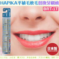 日本製【minimum】HAPIKA平植毛軟毛替換牙刷頭BRT-1T
