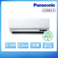 【Panasonic 國際牌】2-3坪 R32 一級能效旗艦系列變頻冷專分離式冷氣(CU-LJ22BCA2/CS-UX22BA2)