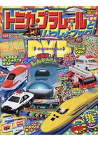 TOMICA PLARAIL 鐵道王國遊戲 2018年春季號附DVD.貼紙.海報