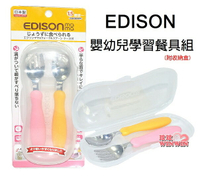 EDISON嬰幼兒學習餐具組(叉子+湯匙)附收納盒，前端304不銹鋼製造
