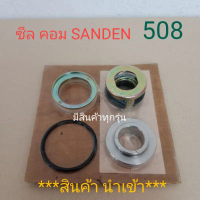 ซีล 508 SD แท้ นำเข้า SEAL SPRING COMPREESER SANDEN 508 SD คอมแอร์รถยนต์ ซีลสปริง ประดับ  ยนต์ ฝาสูบ