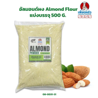 จัดส่งเฉพาะจุด ที่นิยมมากที่สุด อัลมอนด์ผง/ แป้งอัลมอนด์ / Almond Flour ขนาด 500 กรัม (08-0031-31)