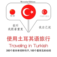 【有聲書】土耳其語旅行單詞和短語