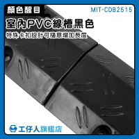【工仔人】水管護線 保護電線 壓線槽 MIT-CDB2515 耐磨耐壓 抗壓蓋板 電線收納 PVC線槽