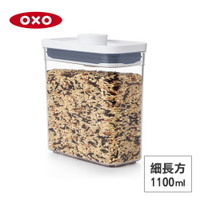 美國OXO POP 細長方按壓保鮮盒-1.1L 01023SR11