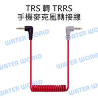 TRS 轉 TRRS 3.5mm 雙公頭 (同 RODE SC7) 高品質 麥克風 轉接線【中壢-水世界】