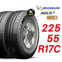 【Michelin 米其林】AGILIS 3 225-55-R17C 省油安全輪胎汽車輪胎2入組-(送免費安裝)