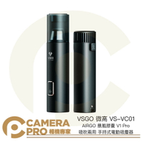 ◎相機專家◎ VSGO 微高 VS-VC01 AIRGO 暴風膠囊 V1 Pro 吸吹兩用 手持式電動吸塵器 公司貨【跨店APP下單最高20%點數回饋】