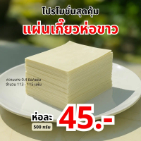 เฮียอ้วน แผ่นเกี๊ยวห่อขาว 1 ห่อ 45 บาท  แป้งบาง ห่อง่าย