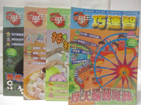 【書寶二手書T4／少年童書_CTP】高_小學生巧連智_2007/9-12月間_4本合售
