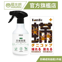 【福來朗】防蟎成效追蹤組*1組(天然防蟎噴霧500ml+塵蟎捕快2片/盒)｜官方旗艦店 居家除蟲專家