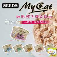 SEEDS 惜時 聖萊西 MyCat 我的貓 85g【24罐組】副食罐 貓罐頭『WANG』『🐶🐱Ayumi』【瘋寵物★全館399即折 最高現抵450!!】週五10%點數回饋