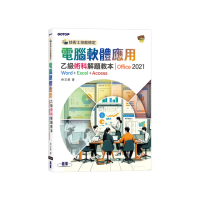 技術士技能檢定 電腦軟體應用乙級術科解題教本｜Office 2021