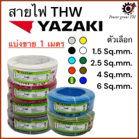 สายไฟ ยาซากิ YAZAKI THW ( แบ่งขาย 1 เมตร ) 1.5 / 2.5 / 4 / 6 Sq.mm. ทองแดง ขายดี