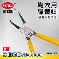 WIGA 威力鋼 HB-230 9吋 彎爪穴用 彈簧鉗