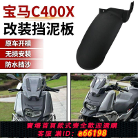 【台灣公司 可開發票】適用寶馬C400X/C400GT 23款后輪護泥殼后泥瓦 擋泥板 中置擋水板