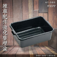 【專利設計】KT-580 強化整理盒 零件盒 文件盒 分類盒 收納盒 整理盤 回收碗盤 餐飲 耐重