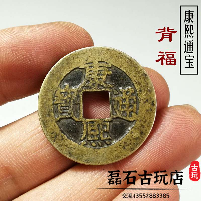康熙通寶福的價格推薦- 2025年9月| 比價比個夠BigGo
