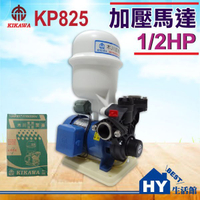 木川泵浦 KP825 家用加壓馬達。抽水馬達。1/2HP 不生鏽加壓水機 加壓抽水機 加壓泵浦 附溫控。另售 KP820