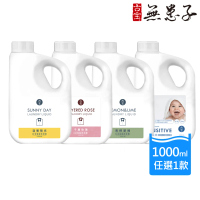 古寶無患子 3倍濃縮洗衣精1000ml-青檸萊姆/溫暖陽光/寶寶低敏/千層玫瑰(4款任選1)