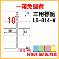 龍德 列印 標籤 貼紙 信封 A4 雷射 噴墨 影印 三用電腦標籤 LD-814-W-A 白色 10格 1000張 1箱