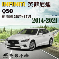 INFINITI英菲尼迪 Q50 2014-2021雨刷 Q50前雨刷 德製3A膠條 軟骨雨刷 雨刷精【奈米小蜂】