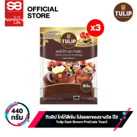 [3 ซอง] ทิวลิป ผงโกโก้สีเข้ม 440 กรัม │ [Pack 3] Tulip Cocoa Dark Brown  440 g