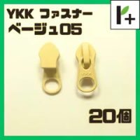 YKK ファスナー スライダー 5CN【ベージュ05】20コ　<ym_25_0328_01>