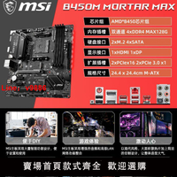 【台灣公司破盤價】微星B550/450/X470  迫擊炮 AMD主板 r5 5600 UNIFY暗影