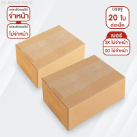 กล่องไปรษณีย์ ฝาชน สีน้ำตาล ไม่จ่าหน้า SX,00 (แพ็ค 20)