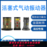{公司貨 最低價}活塞往復式氣動振動器缸式下料倉震動器管道式沖擊空氣錘破拱助流